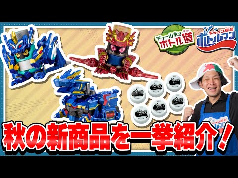 【キャップ革命ボトルマン】デュー山本のボトル道#32　爆誕！サラファイア＆ブラストボス大討伐セット！【秋はボトルマン盛りだくさん】