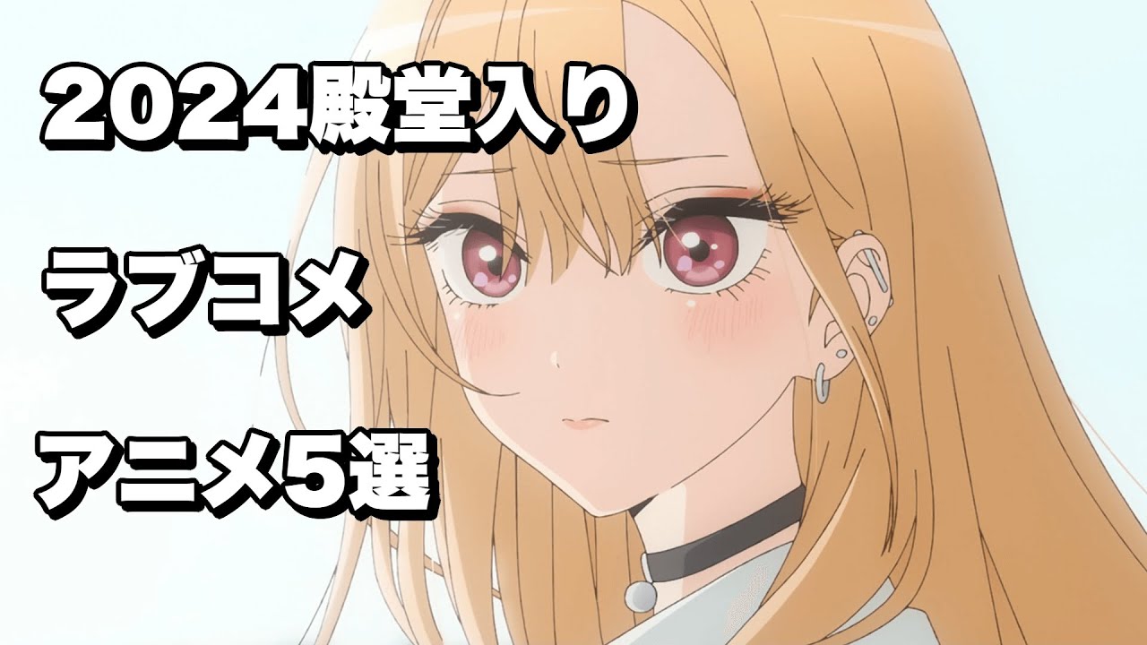 2024殿堂入りラブコメ・恋愛おすすめアニメ5選