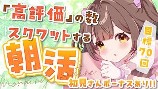 【朝活雑談/参加型】初見さんで腹筋10回!! 高評価の数スクワットする健康的な朝活☀【初見さん歓迎!!】