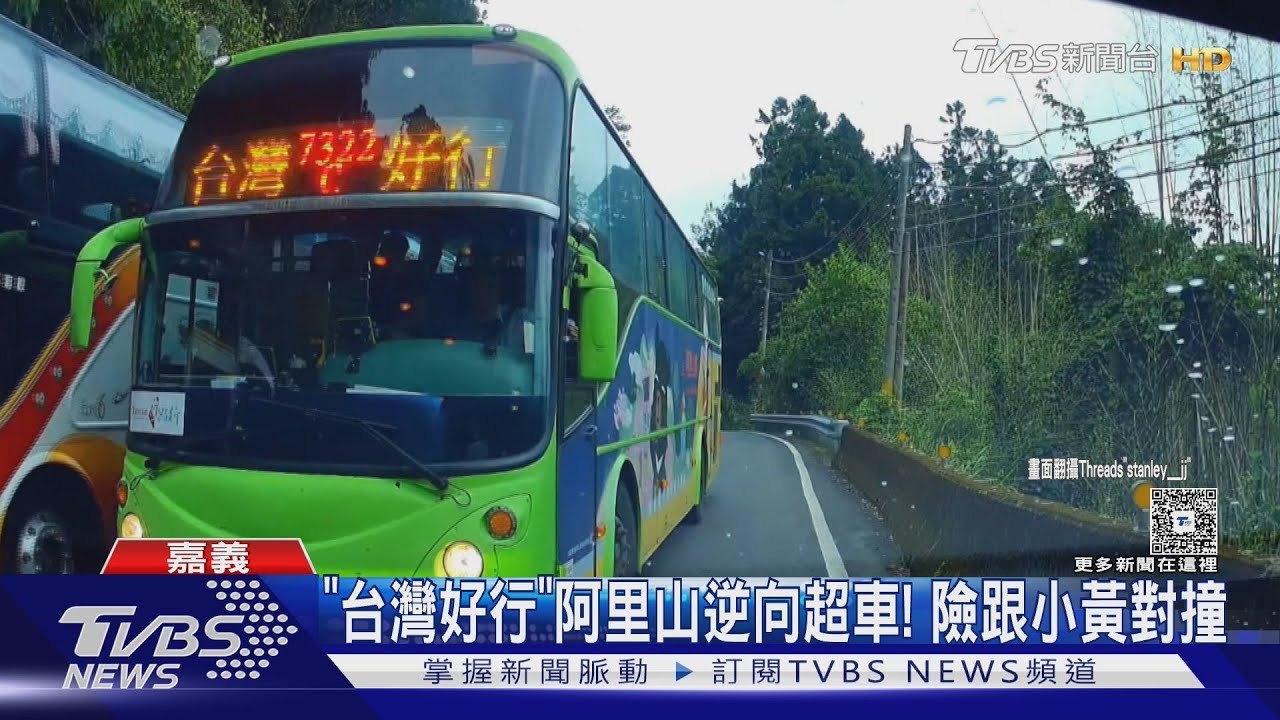 嚇死!阿里山下山逆向 「台灣好行」險跟小黃對撞