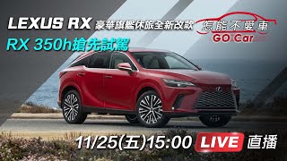 LEXUS RX豪華旗艦休旅全新改款