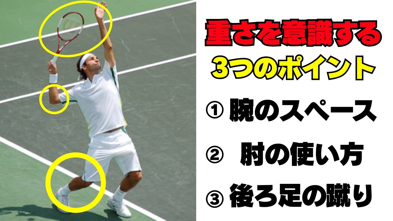 サーブが速い人は知っている「ラケットの重さ」の使い方