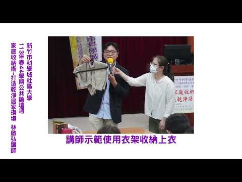 1130503 113春公共論壇週 家庭收納術~打造乾淨居家環境