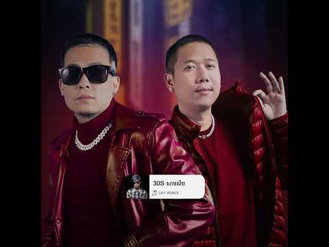 Bross La x Seav JKS - 30S​ សាមសិប ft (LAY Remix) 2022
