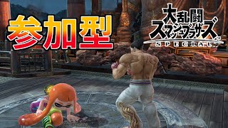 【視聴者参加型】300万のイカちゃんと遊んで欲しい【スマブラSP】
