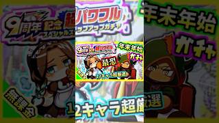 【最恐降臨】無課金でも新キャラ”ダリア”を解放できるか？！年末年始ガチャを全力引き！！【パワプロアプリ】#パワプロアプリ　#年末年始ガチャ　#パワプロ　#ゲーム実況  #パワプロアプリ攻略 #ガチャ