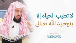 صورة لا تطيب الحياة إلا بتوحيد الله تعالى
