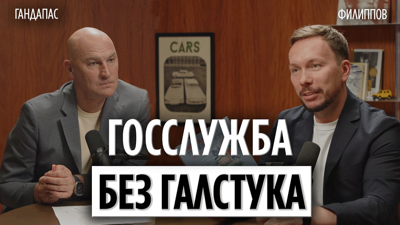 За рамками кабинета: Москва и госслужба | Гандапас х Филиппов