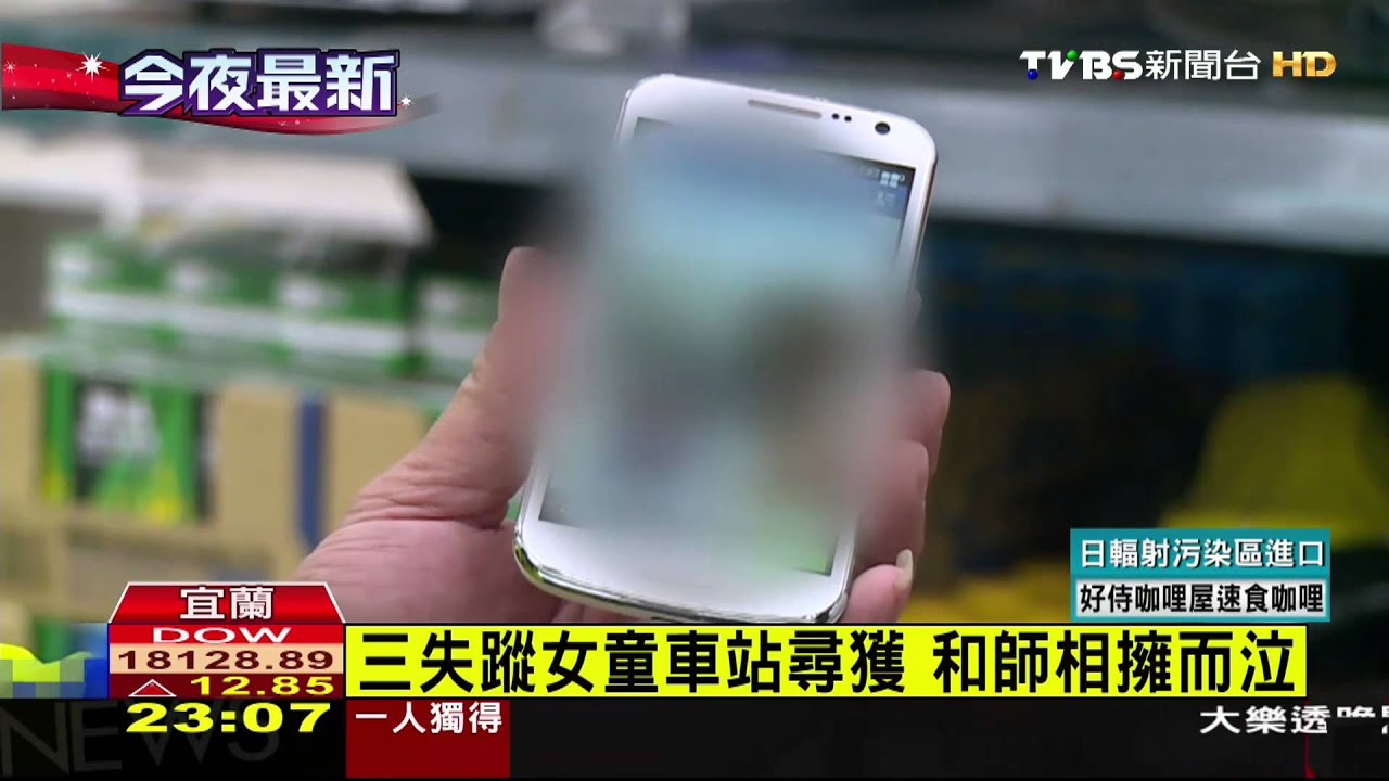 3失蹤女童車站尋獲 和師相擁而泣
