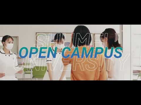 夢を実現する場所　秀明大学　【オープンキャンパス】