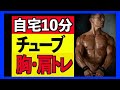 『自宅10分』チューブで胸・肩トレ