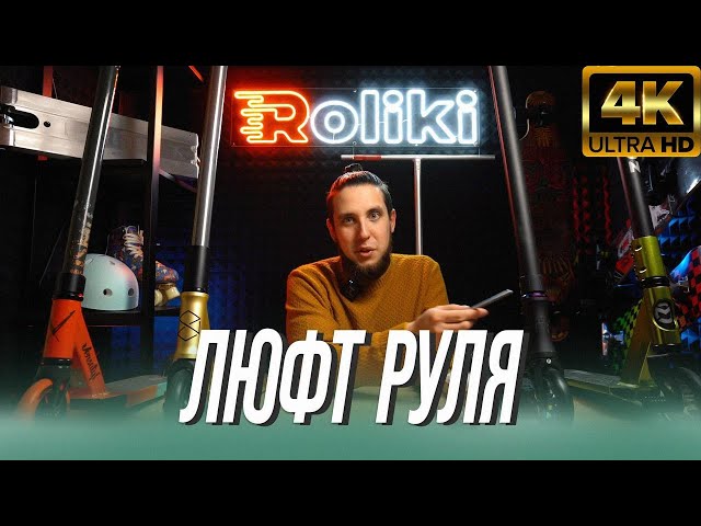 Устранить Люфт Рулевой Колонки Самоката