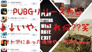 【PUBモバイル】PUBGリリース初日～いや、これ何？？笑～ストアにあった偽物やってみたwww