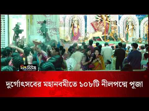 দুর্গোৎসবের মহানবমীতে ১০৮টি নীলপদ্মে পূজা l Maha Navami l Durga Festival l Deepto News