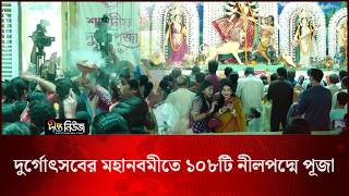 দুর্গোৎসবের মহানবমীতে ১০৮টি নীলপদ্মে পূজা l Maha Navami l Durga Festival l Deepto News