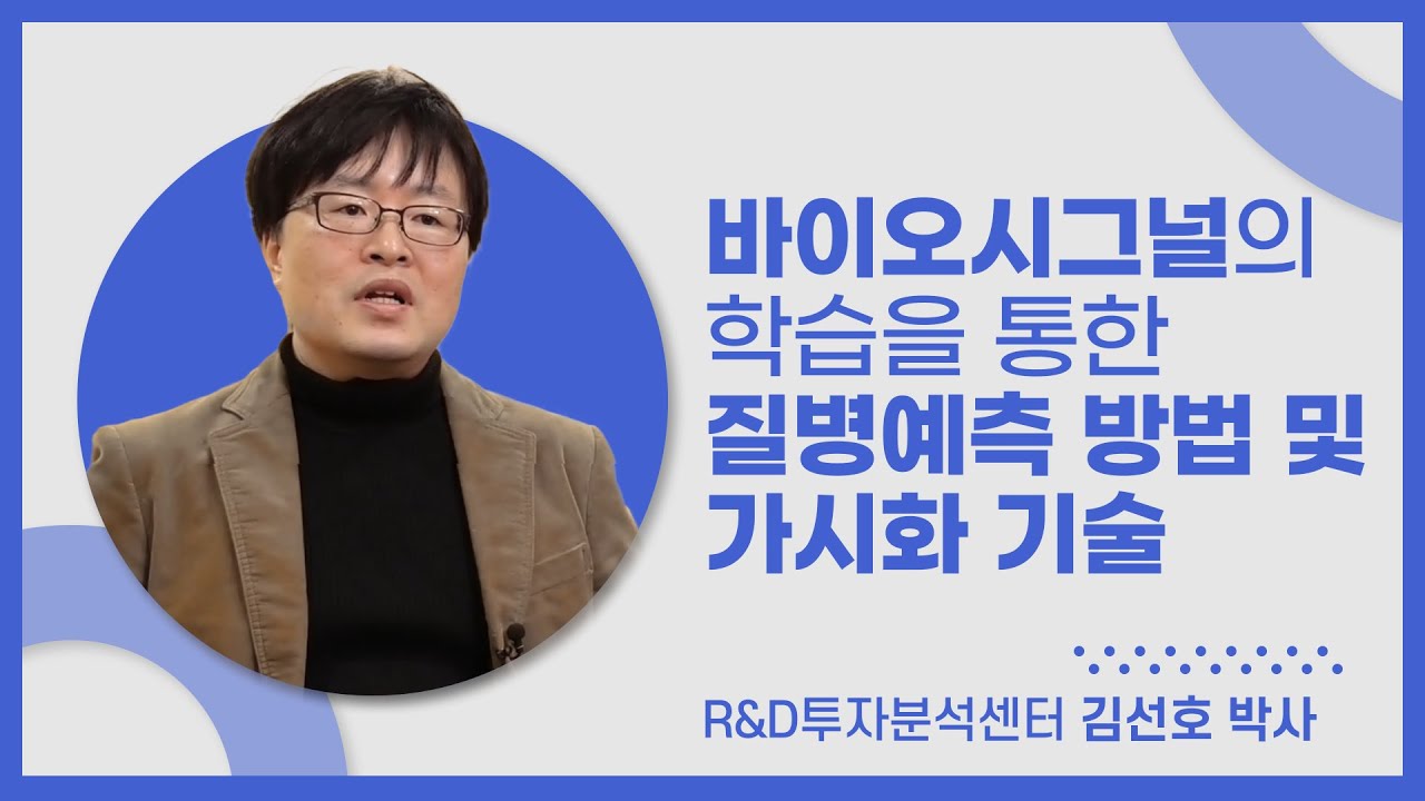 바이오 시그널의 학습을 통한 질병예측 방법 및 가시화 기술 썸네일