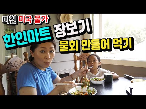 미국일상 #애틀랜타 #조지아 - 미친 미국 물가에 한인마트(메가마트) 장보기 - 4인가족 물회 만들어 먹기!! 미국일상 #애틀랜타 #조지아 - 미친 미국 물가에 한인마트(메가마트) 장보기 - 4인가족 물회 만들어 먹기!!