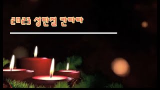 2023 성탄절 칸타타