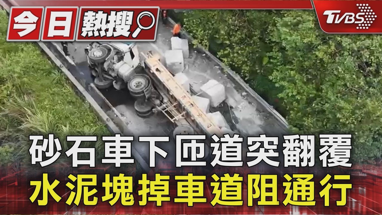 砂石車下匝道突翻覆 水泥塊掉車道阻通行｜TVBS新聞 @TVBSNEWS01