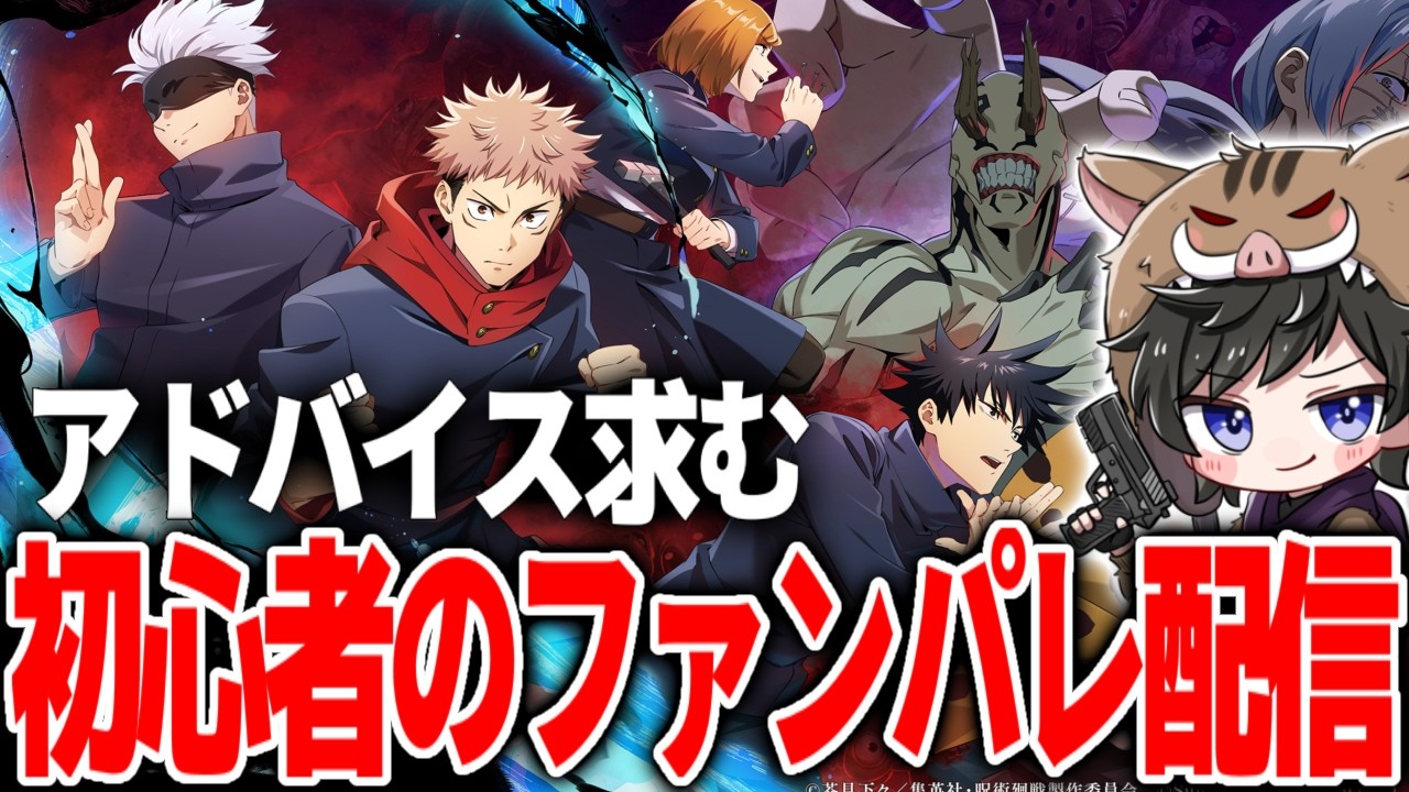 【ファンパレ】イベントやって素材集めや夢幻廻楼やりたい！初見さん歓迎！ネタバレ注意【呪術廻戦ファントムパレード】#ファンパレ #呪術廻戦