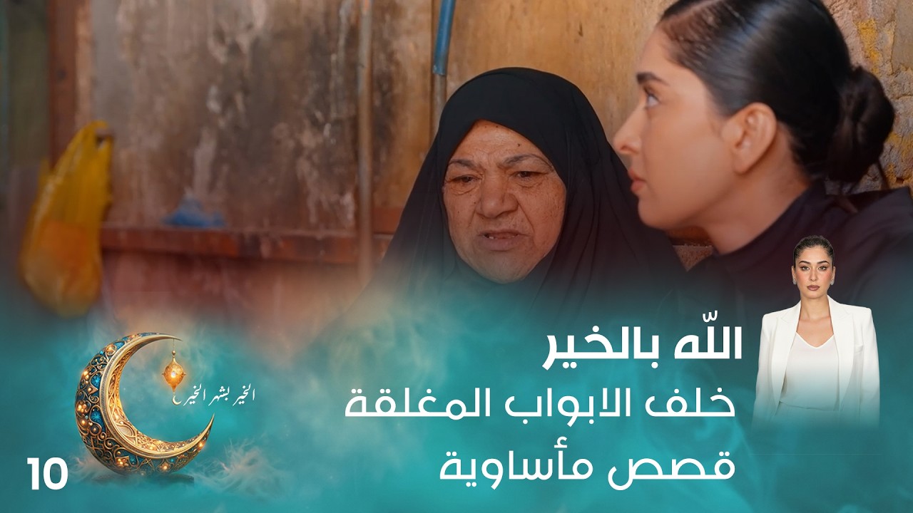 فيديو | خلف الابواب المغلقة.. قصص مأساوية - اللّه بالخير - الحلقة ١٠