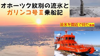 オホーツク紋別の流氷とガリンコ号2乗船記