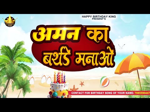 Aman Birthday Song - अमन का बर्थडे मनाओ - Happy Birthday Aman  || Aman Ka Birthday Manao