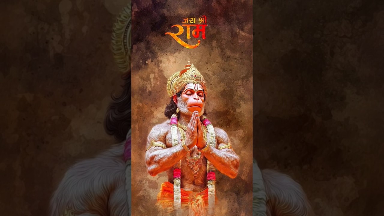 🙏 जय श्री राम 🙏|#Jai Shri Ram|#Hanuman #Devotional #shorts #trending
