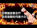 漢堡Talk乜Show EP51目標摧毁意志!?〡自我激勵最大化 永續訓練秘技