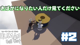 【HumanFallFlat：Steam版】次はなんだ！？_フレンドと初見プレイ！！#2