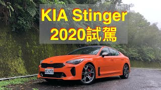 [心得] KIA Stinger試駕：聊平價品牌跑車－廖剛