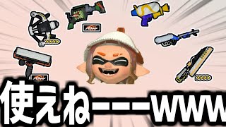 こんなブキ使えるかｗｗｗｗｗｗｗｗｗｗｗｗ【splatoon3】【爆速ゆっくり実況】