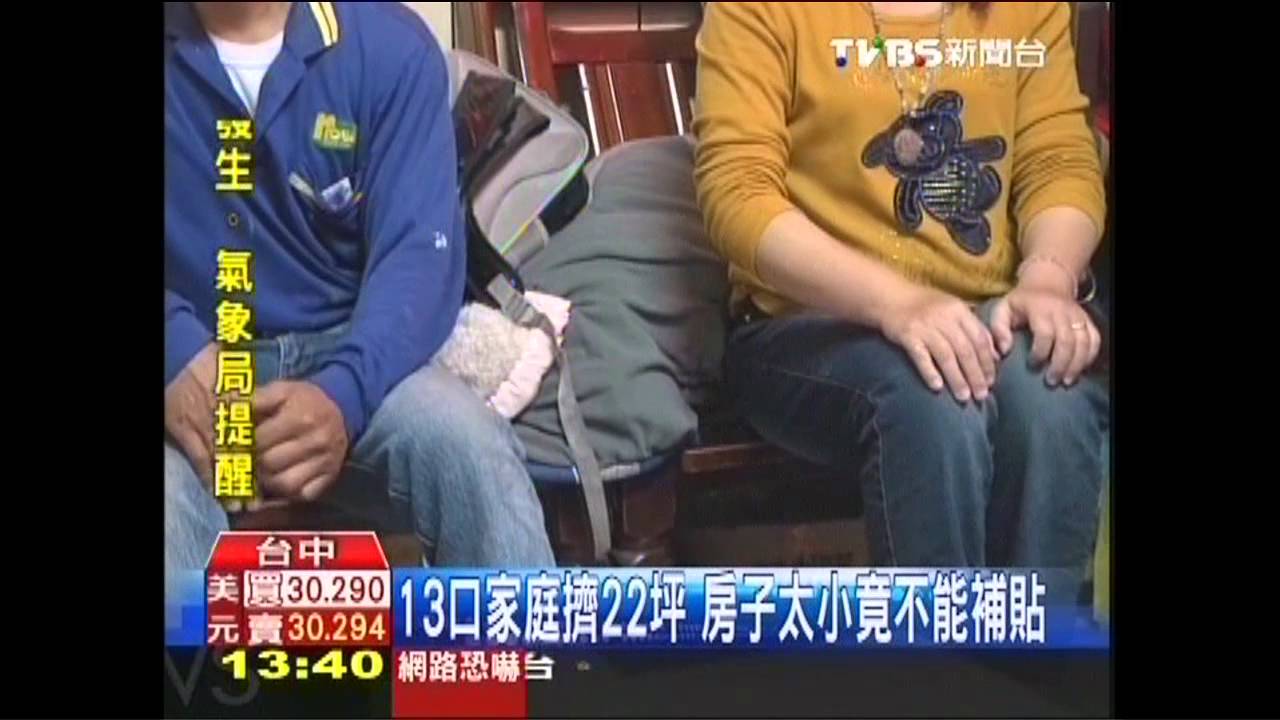 13口家庭擠22坪　房子太小竟不能補貼