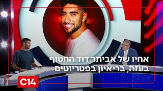 אחיו של אביתר דוד בריאיון בפטריוטים: "צריכים לדאוג שיהיה להם טיפול תרופתי ומזון" (חדשות ערוץ 14) - התמונה מוצגת ישירות מתוך אתר האינטרנט יוטיוב. זכויות היוצרים בתמונה שייכות ליוצרה. קישור קרדיט למקור התוכן נמצא בתוך דף הסרטון