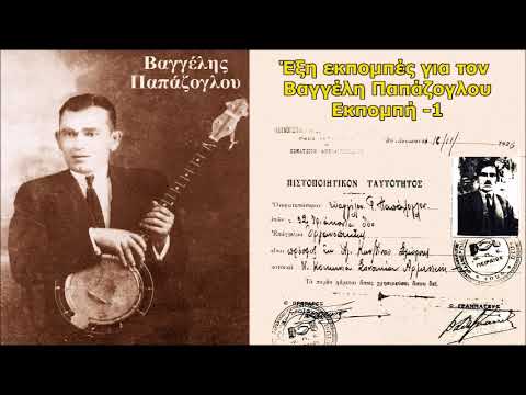 Βαγγέλης Παπάζογλου, αφιέρωμα 6 εκπομπών! Εκπομπή-1