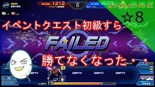 ☆８　ガンダムヒーローズ【塩ラーメンのゲーム実況】