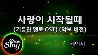 [매직아싸노래방] 케이시(Kassy)  - 사랑이시작될때(At beginning of love) (기름진멜로 OST)  노래방(Karaoke+score) | MAGICSING