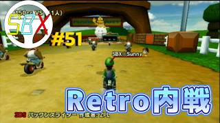 【昼の部】SBXチーム第51回内戦　マリオカートWii RetroRewind