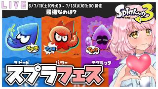 参加型【スプラ3】フェス'テクニックチーム'やります🌷🔫  #スプラトゥーン3  #初見歓迎 #スプラ3  #vtuber #switch2