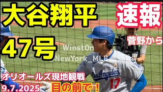 【速報】現地観戦！大谷翔平47号！オリオールズ菅野智之からホームラン！9.7.2025
