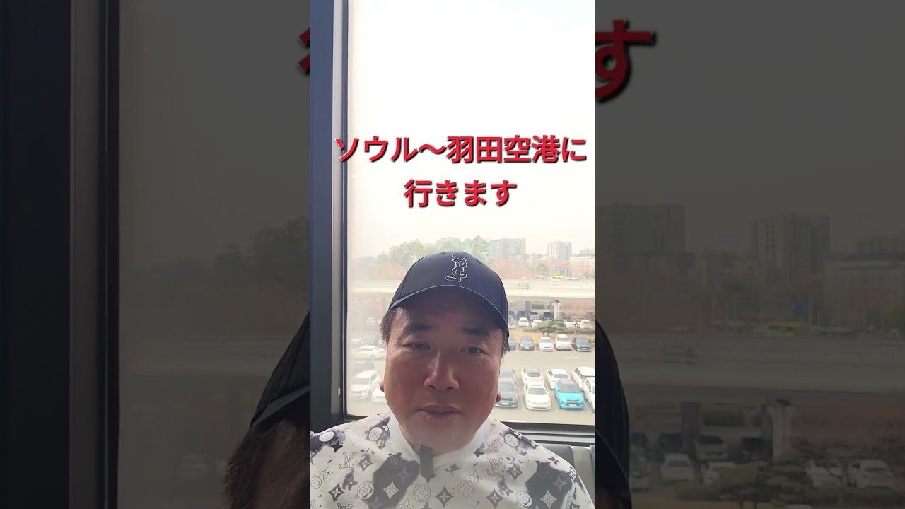 ♯ソウル～羽田空港に行きます 皆様願いが叶うように🙏