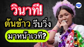 วินาที! ต้นข้าวรีบวิ่งมาหน้าเวที? #ต้นข้าวสุปรียา  #ต้นข้าวดวลเพลงชิงทุน