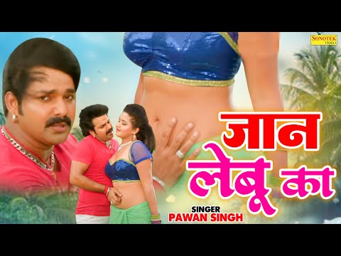 Pawan Singh | Jaan Lebu Ka ( जान लेबू का ) | New HaryanviViral Video Song 2023 | Shine Music