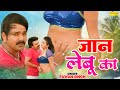 Pawan Singh Jaan Lebu Ka जान लेबू का New HaryanviViral Video Song 2023 Shine Music
