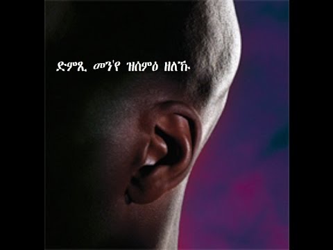 mezmur Dimxi menye ድምጺመን'የ ዝሰምዕ ዘለኹ   Binyam Kiros
