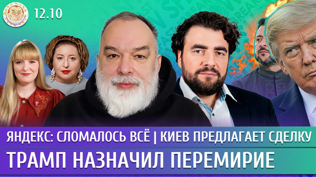 Яндекс: сломалось все, Трамп назначил перемирие, Киев предлагает сделку. Шей?