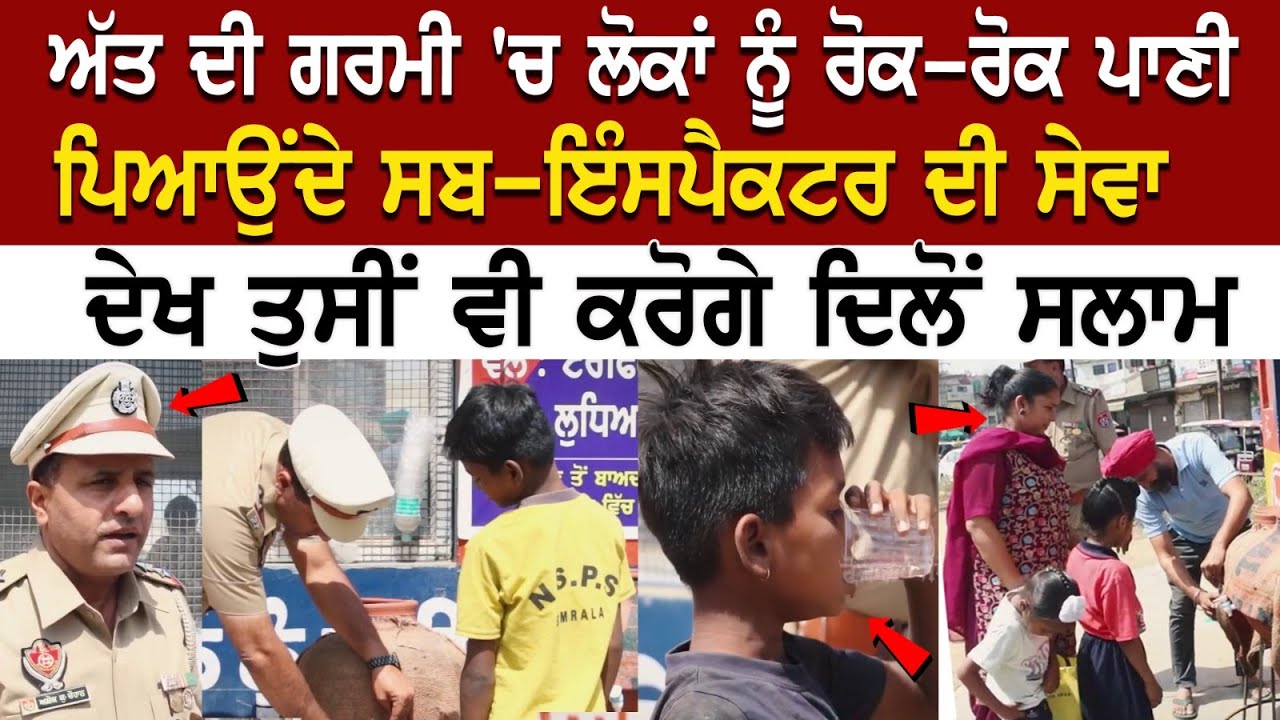 ਅੱਤ ਦੀ ਗਰਮੀ 'ਚ ਲੋਕਾਂ ਨੂੰ ਰੋਕ-ਰੋਕ ਪਾਣੀ ਪਿਆਉਂਦੇ Sub-Inspector ਦੀ ਸੇਵਾ ਦੇਖ ਤੁਸੀਂ ਵੀ ਕਰੋਗੇ ਦਿਲੋਂ ਸਲਾਮ ਅੱਤ ਦੀ ਗਰਮੀ 'ਚ ਲੋਕਾਂ ਨੂੰ ਰੋਕ-ਰੋਕ ਪਾਣੀ ਪਿਆਉਂਦੇ Sub-Inspector ਦੀ ਸੇਵਾ ਦੇਖ ਤੁਸੀਂ ਵੀ ਕਰੋਗੇ ਦਿਲੋਂ ਸਲਾਮ