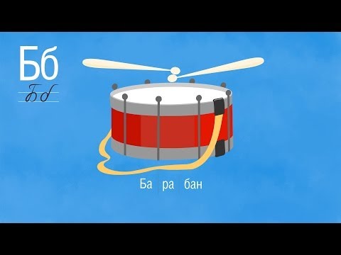 Развивающий мультик - Алфавит - Буква Б