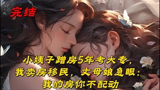 《小姨子蹭房5年考大专，我卖房移民，丈母娘急眼：我的房你不配动》有些时候，好心真的会被当成驴肝肺。我叫陈志强，今年35岁，程序员。五年前结婚时
