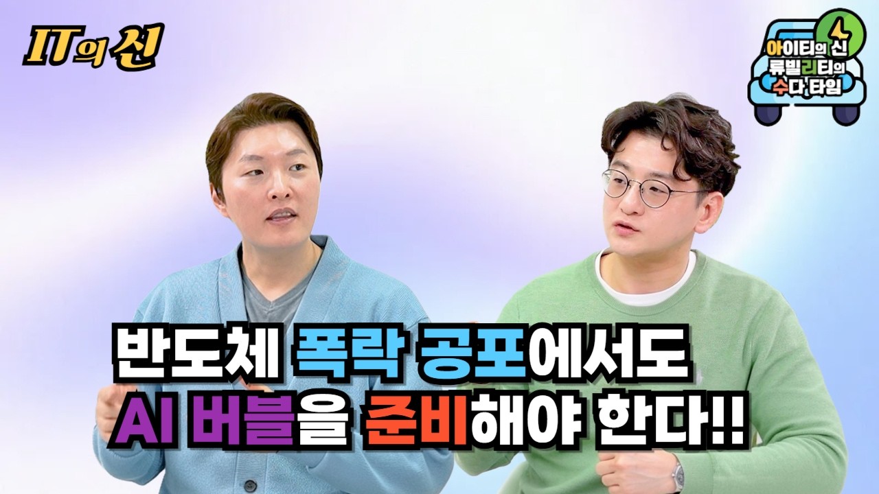 [월간 아리수] 반도체 폭락 공포에서도 AI 버블을 준비해야 한다!!